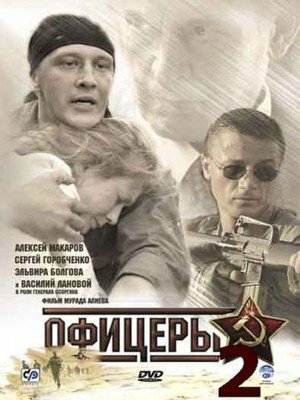 Постер к сериалу Офицеры 2 (2009)