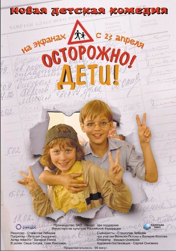 Постер к фильму Осторожно, дети (2008)