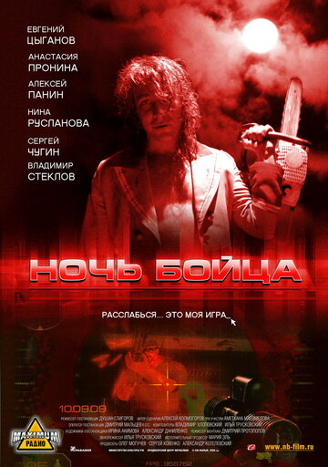 Постер к фильму Ночь бойца (2009)