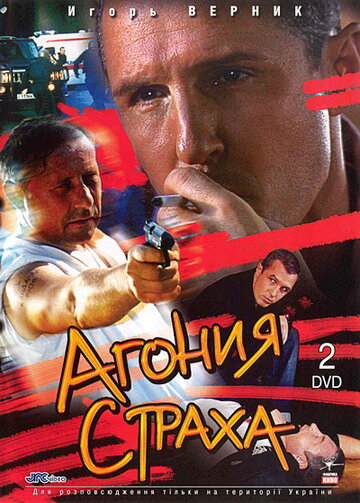 Постер к сериалу Агония страха (2007)