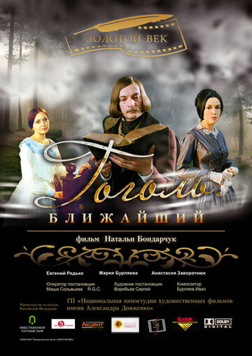 Постер к фильму Гоголь. Ближайший (2009)