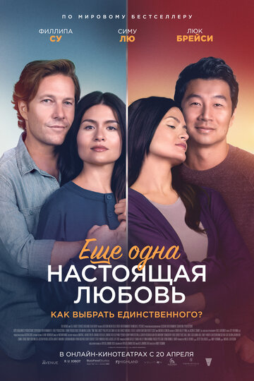 Постер к фильму Ещё одна настоящая любовь (2023)