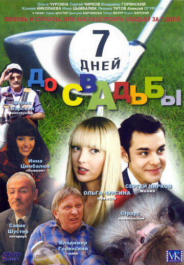 Попа Ольги Чурсиной – Семь Дней До Свадьбы (2007)