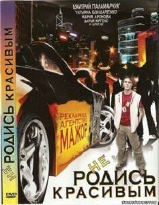 Постер к фильму Не родись красивым (2008)