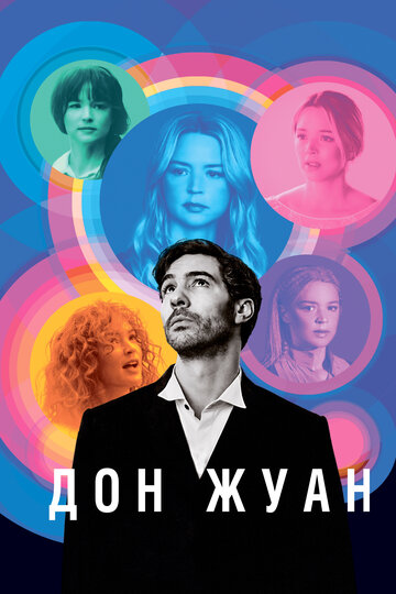 Постер к фильму Дон Жуан (2022)