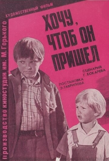 Постер к фильму Хочу, чтоб он пришел (1981)