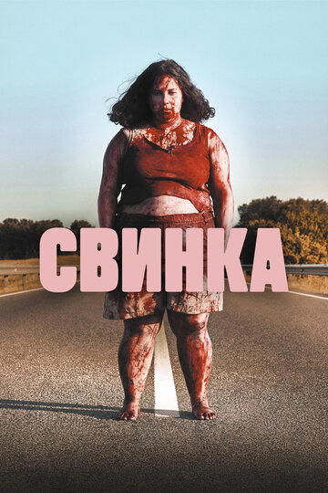 Постер к фильму Свинка (2022)