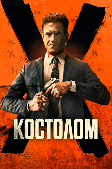 Постер к фильму Костолом (2023)
