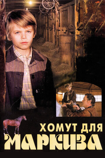 Постер к фильму Хомут для Маркиза (1978)
