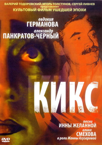 Скачать фильм Кикс 1991