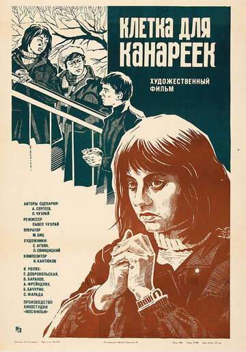 Постер к фильму Клетка для канареек (1984)