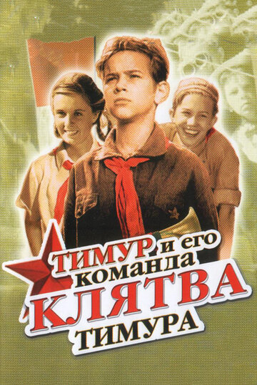 Постер к фильму Клятва Тимура (1942)