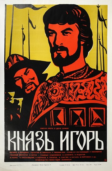 Постер к фильму Князь Игорь (1969)