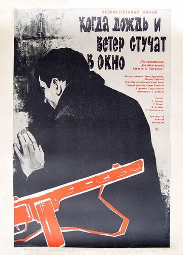 Постер к фильму Когда дождь и ветер стучат в окно (1967)