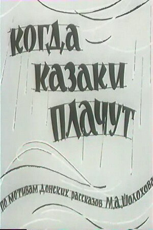Постер к фильму Когда казаки плачут (1963)