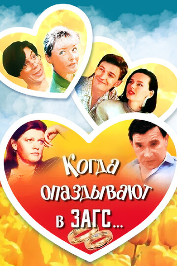 Постер к фильму Когда опаздывают в ЗАГС... (1991)