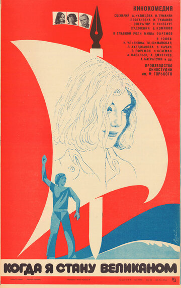 Постер к фильму Когда я стану великаном (1979)