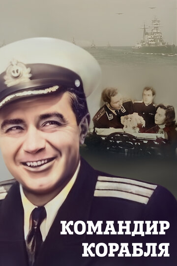 Скачать фильм Командир корабля 1954