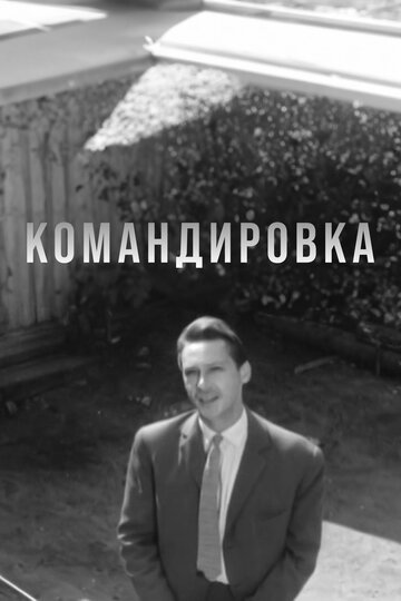 Постер к фильму Командировка (1961)
