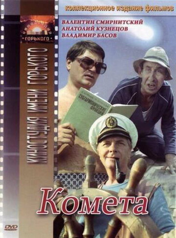 Постер к фильму Комета (1983)