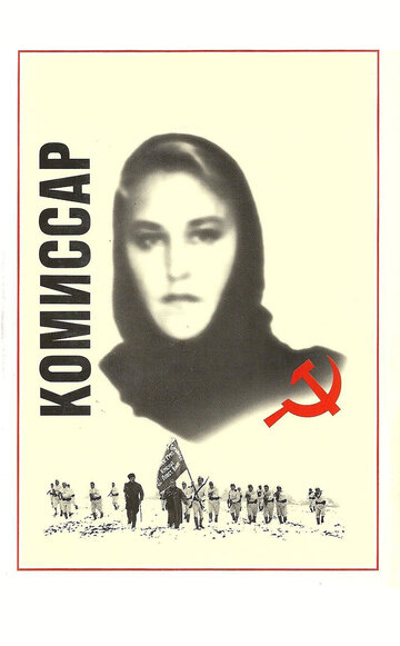 Постер к фильму Комиссар (1967)