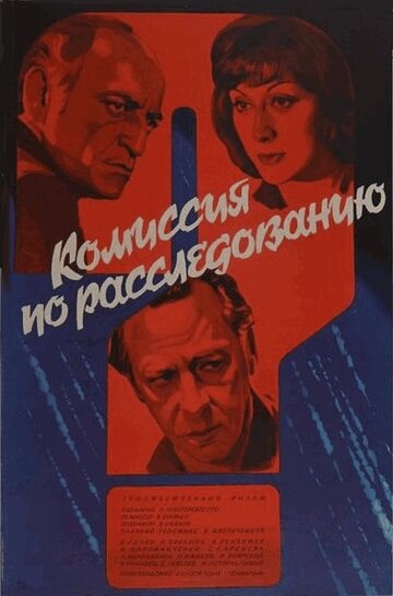 Постер к фильму Комиссия по расследованию (1978)