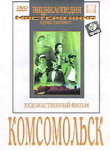 Постер к фильму Комсомольск (1938)