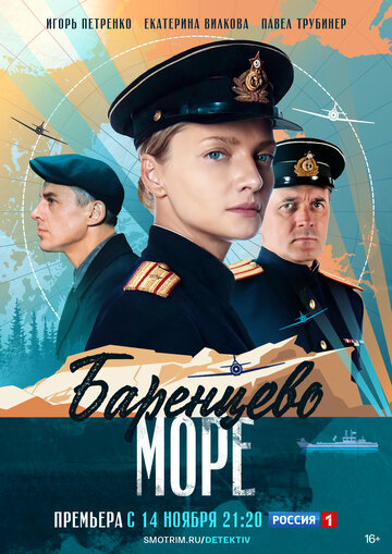 Постер к сериалу Баренцево море (2022)