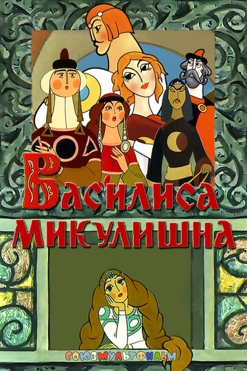 Постер к фильму Василиса Микулишна (1975)