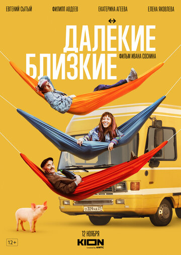 Постер к фильму Далекие близкие (2021)