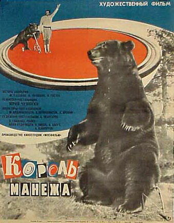 Постер к фильму Король манежа (1969)