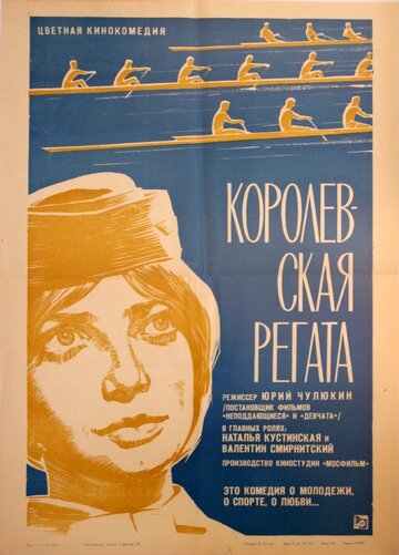 Постер к фильму Королевская регата (1966)
