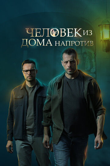 Постер к сериалу Человек из дома напротив (2022)