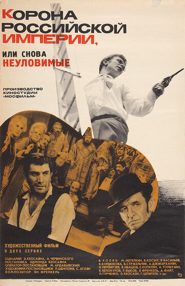 Постер к сериалу Корона Российской империи, или Снова неуловимые (1970)