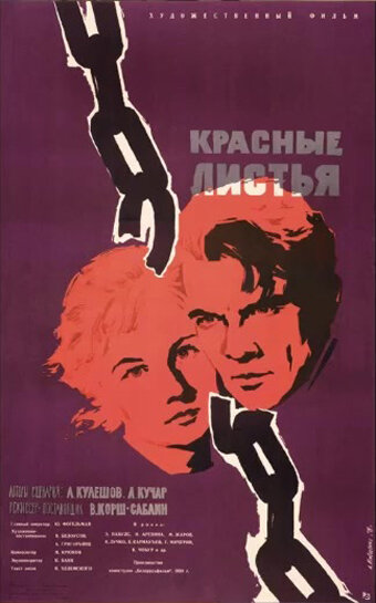 Постер к фильму Красные листья (1958)