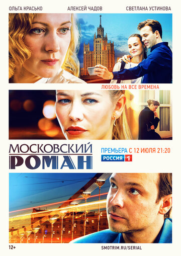 Постер к сериалу Московский роман (2021)