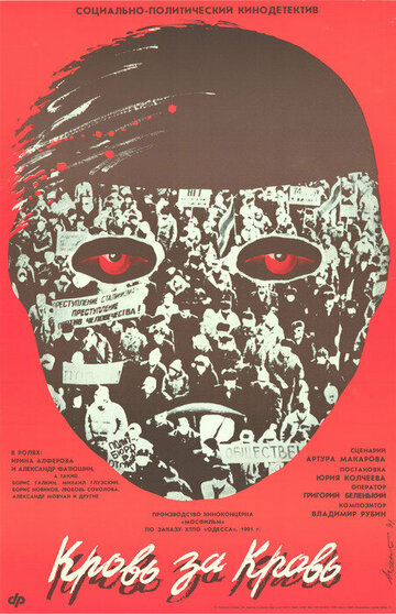 Постер к фильму Кровь за кровь (1991)