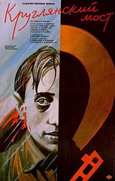 Постер к фильму Круглянский мост (1989)