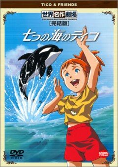 Постер к сериалу Тико и Нанами (1994)