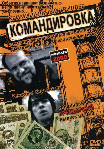 Постер к фильму Командировка (2009)