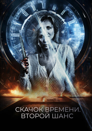 Постер к фильму Петля судьбы (2021)