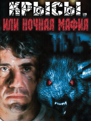 Скачать фильм Крысы, или ночная мафия 1991