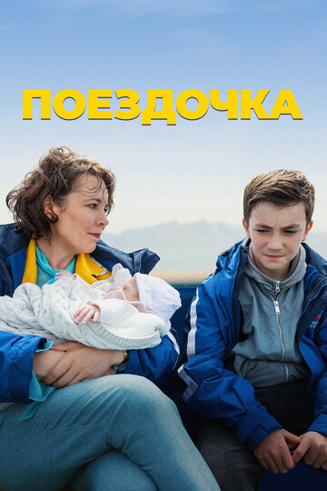 Постер к фильму Поездочка (2022)