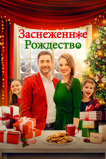 Постер к фильму Рождественская метель (2021)