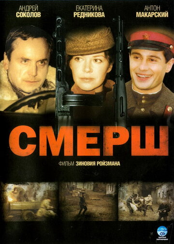 Постер к сериалу Смерш (2007)