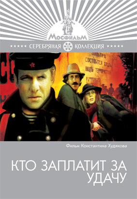 Постер к фильму Кто заплатит за удачу (1980)