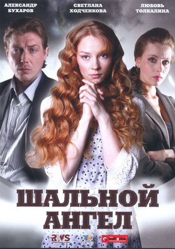 Постер к сериалу Шальной ангел (2008)