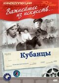 Постер к фильму Кубанцы (1939)