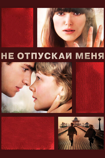 Постер к фильму Не отпускай меня (2010)