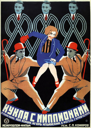 Постер к фильму Кукла с миллионами (1928)